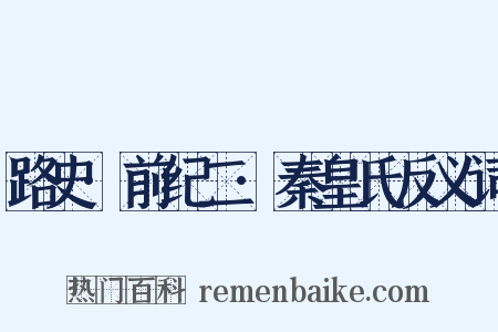 路史·前纪二·秦皇氏反义词是什么意思的图片